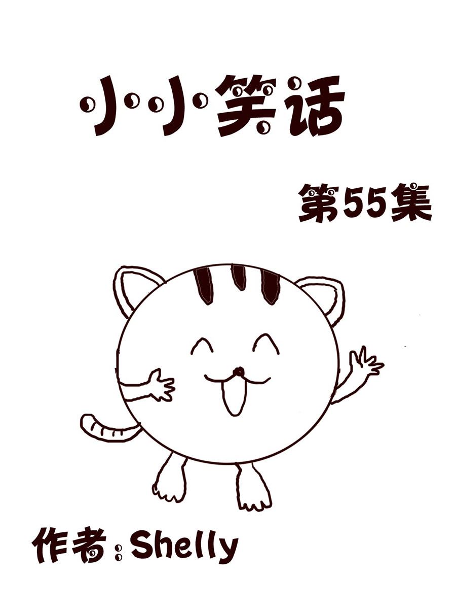 《小小笑话》小小笑话 第55集 第1页