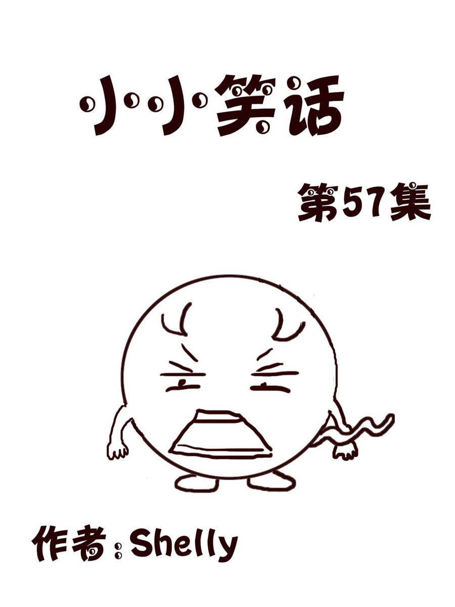 《小小笑话》小小笑话 第57集 第1页