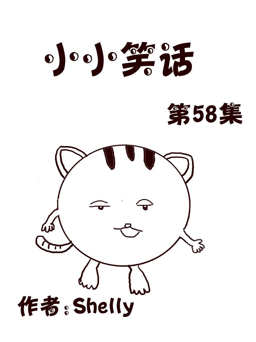 《小小笑话》小小笑话 第58集 第1页