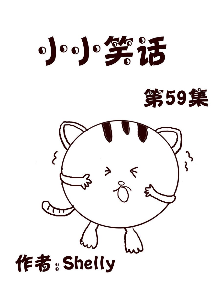 《小小笑话》小小笑话 第59集 第1页