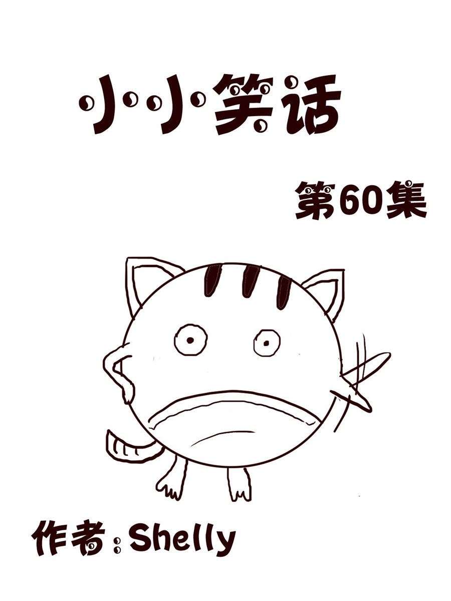 《小小笑话》小小笑话 第60集 第1页