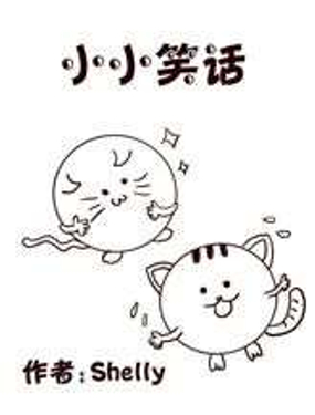 《小小笑话》漫画封面图 - tl漫画