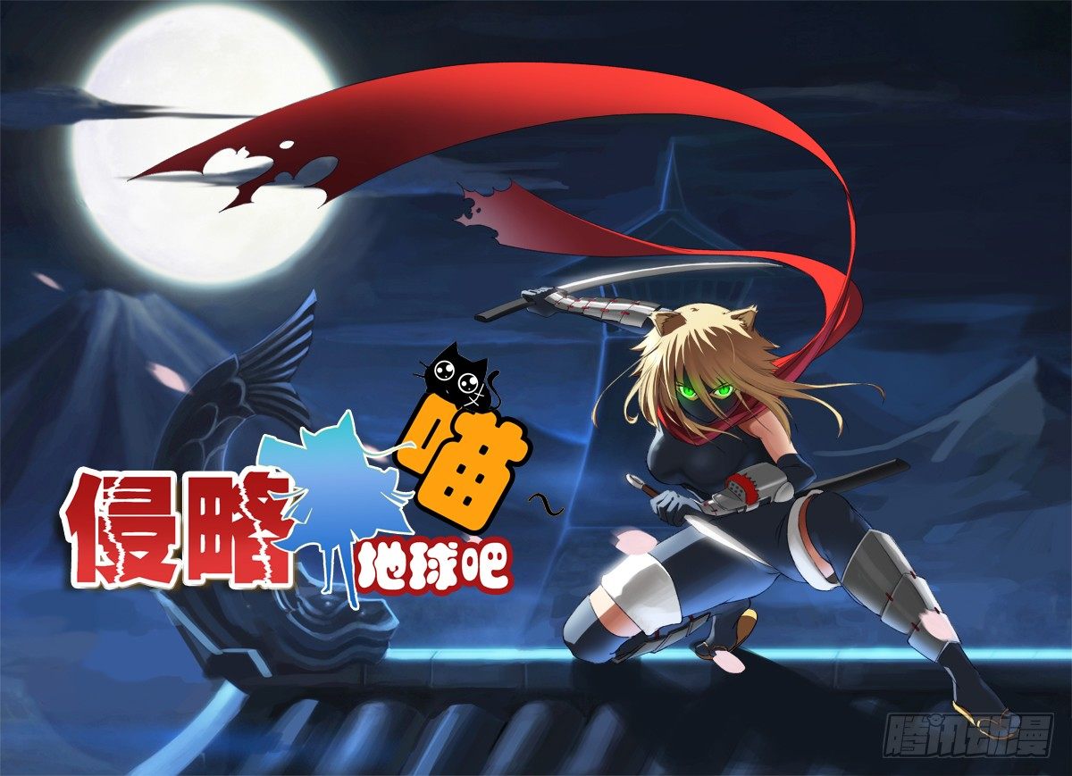 《侵略地球吧,喵》第二喵 第1页