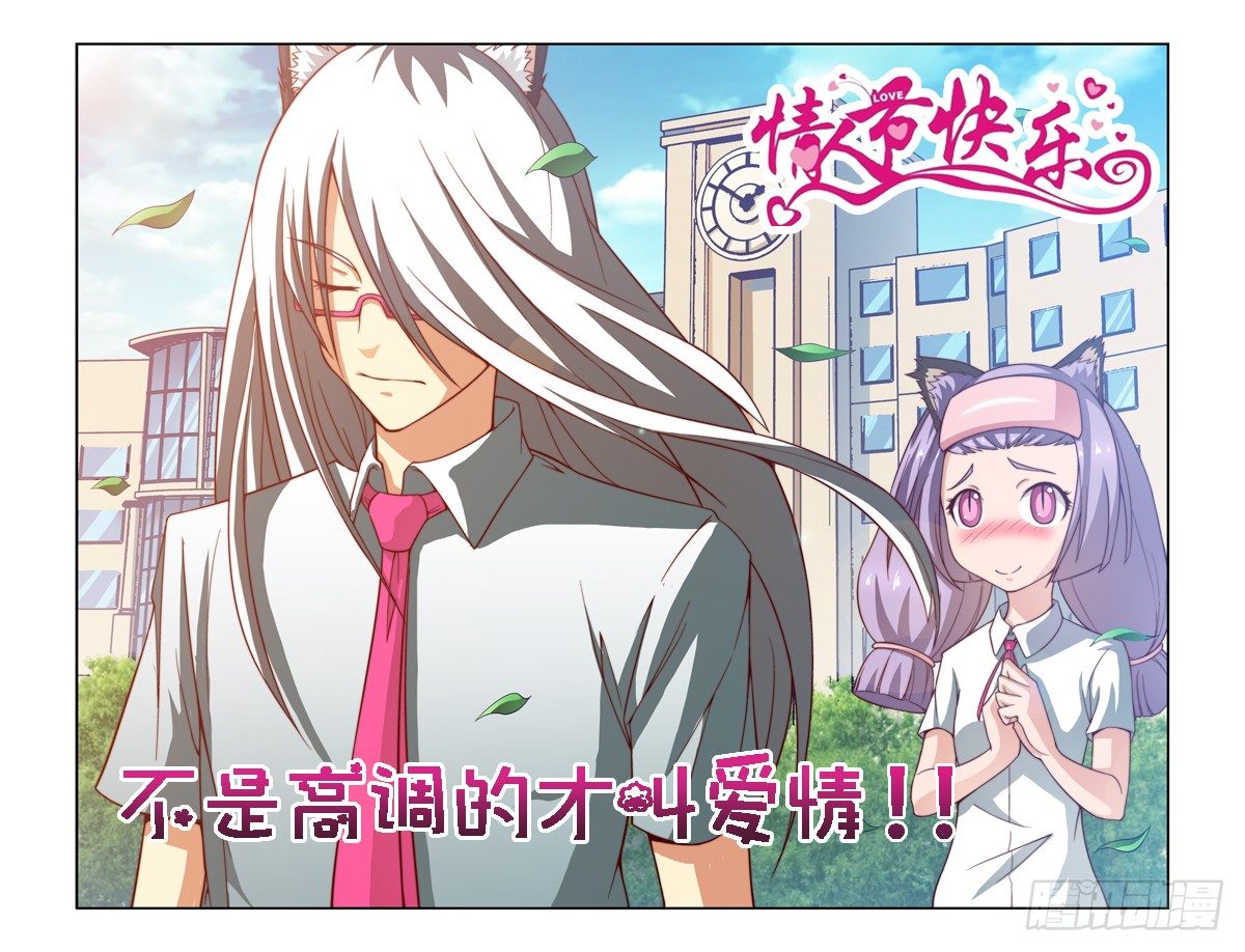 《侵略地球吧,喵》第十九喵 第1页