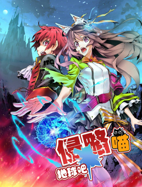 《侵略地球吧,喵》漫画封面图 - tl漫画