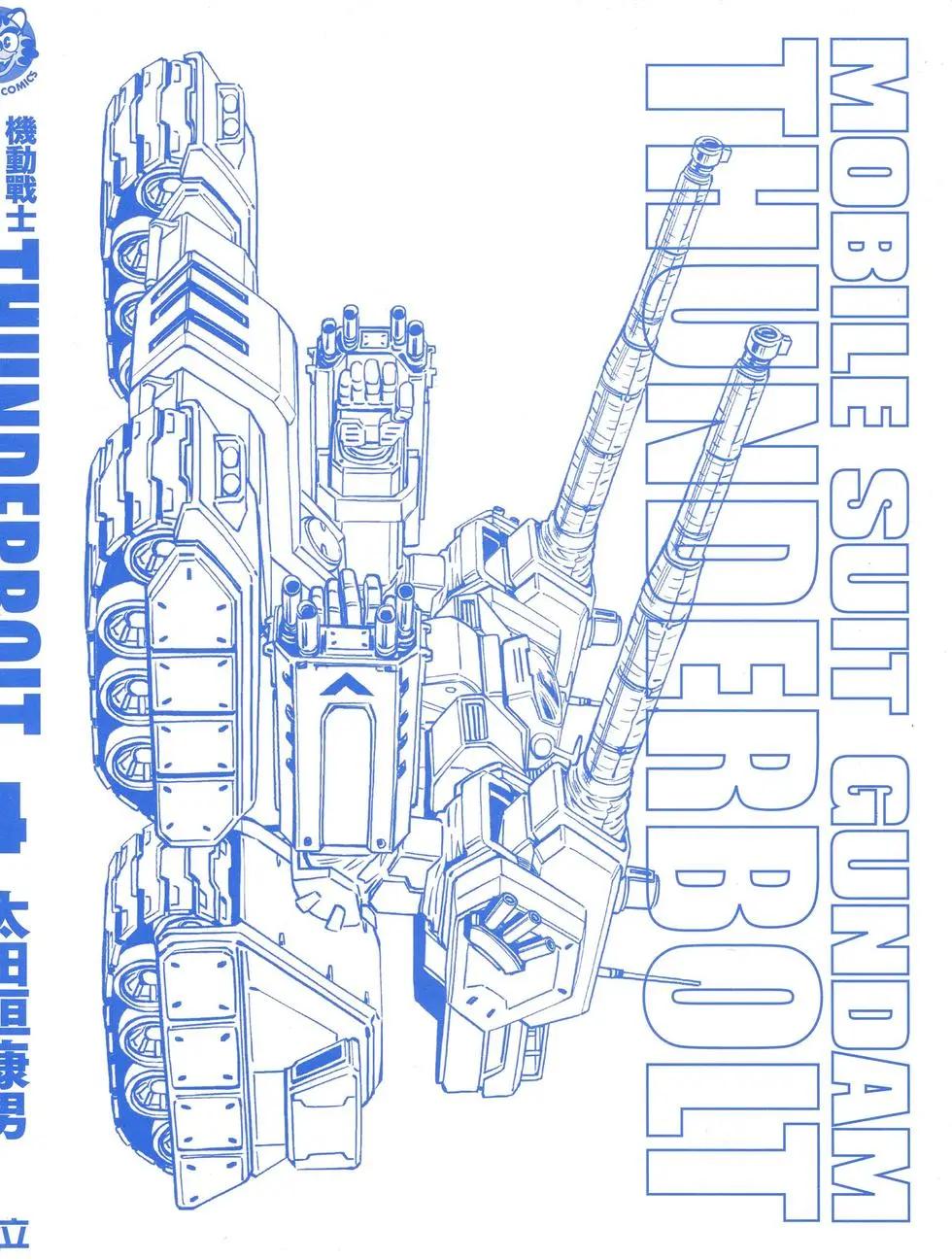 《机动战士钢弹THUNDERBOLT》第04卷 第3页