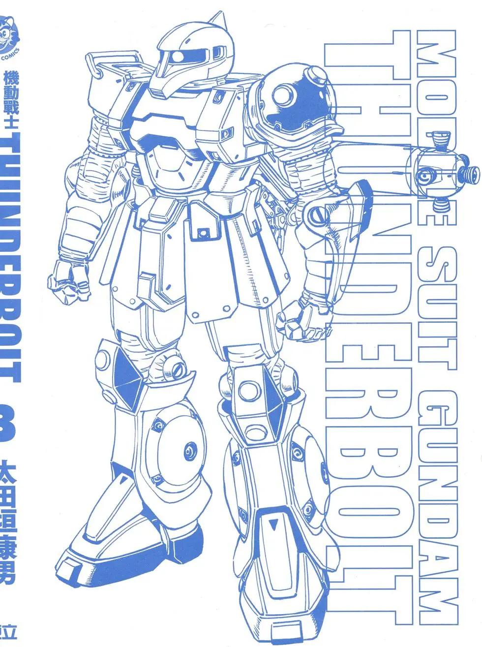 《机动战士钢弹THUNDERBOLT》第03卷 第3页