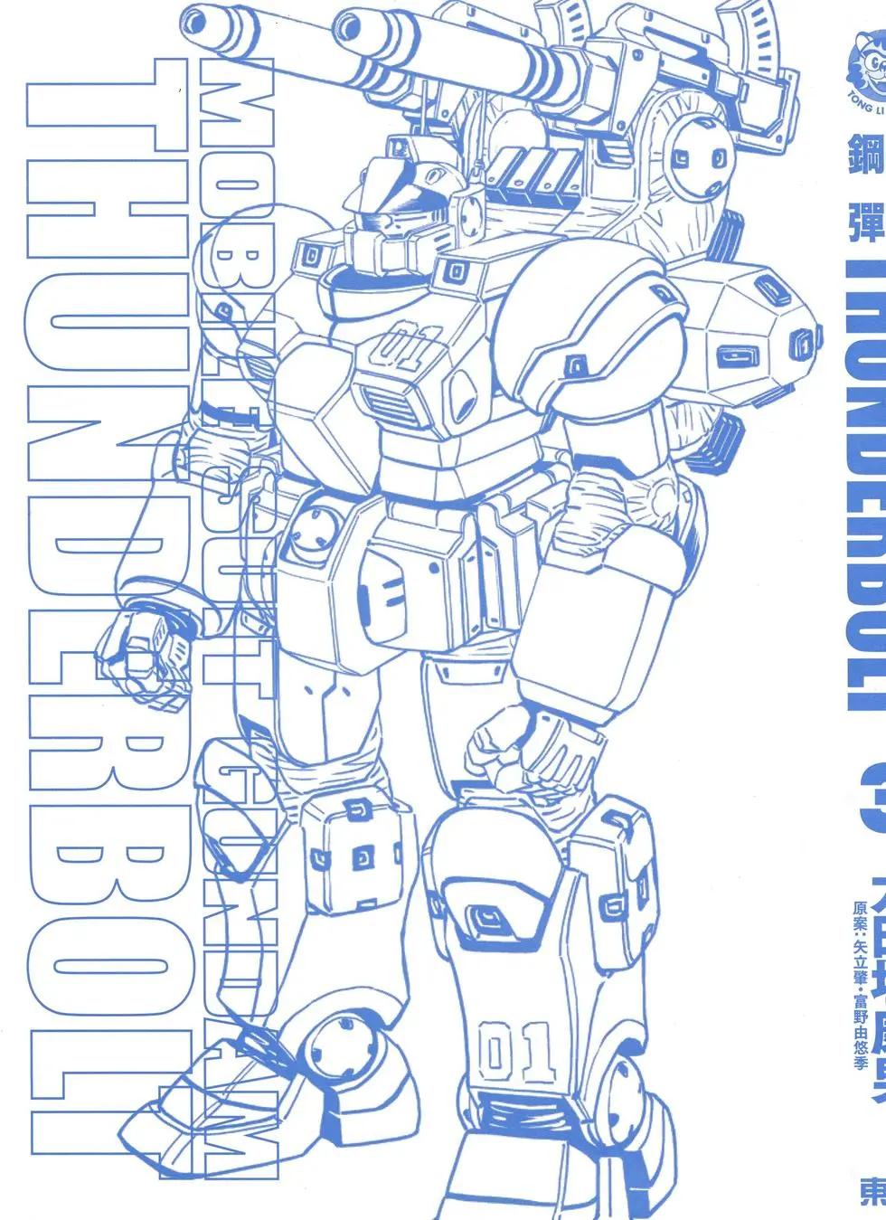 《机动战士钢弹THUNDERBOLT》第03卷 第4页