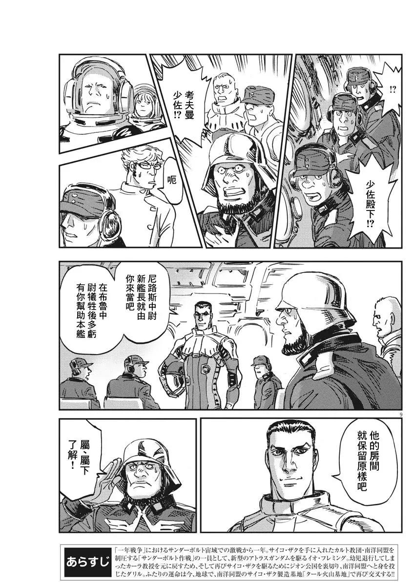 《机动战士钢弹THUNDERBOLT》第111话 第9页