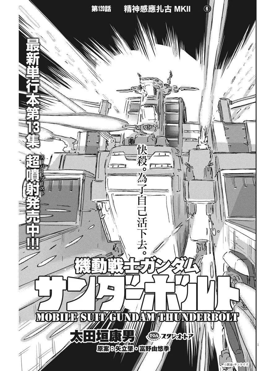 《机动战士钢弹THUNDERBOLT》第120话 第1页