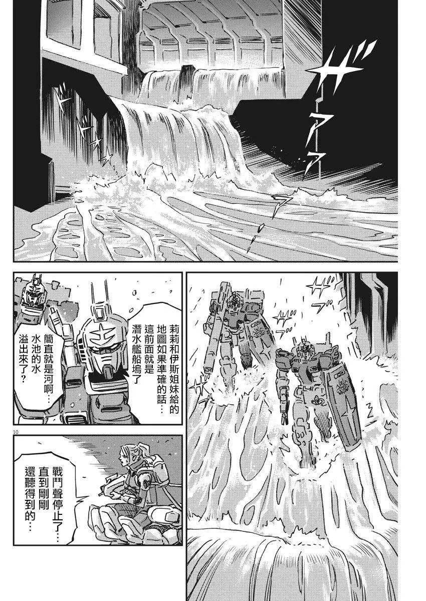 《机动战士钢弹THUNDERBOLT》第120话 第9页