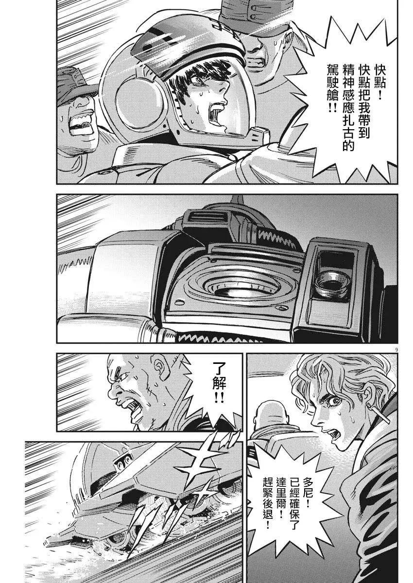 《机动战士钢弹THUNDERBOLT》第118话 第9页