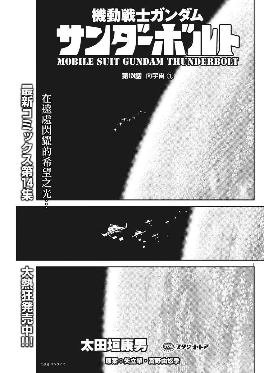 《机动战士钢弹THUNDERBOLT》第124话 第1页