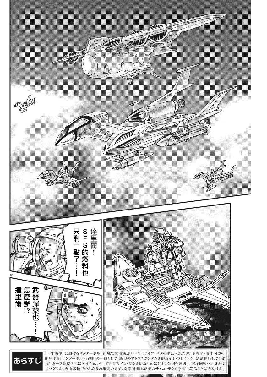 《机动战士钢弹THUNDERBOLT》第126话 第10页