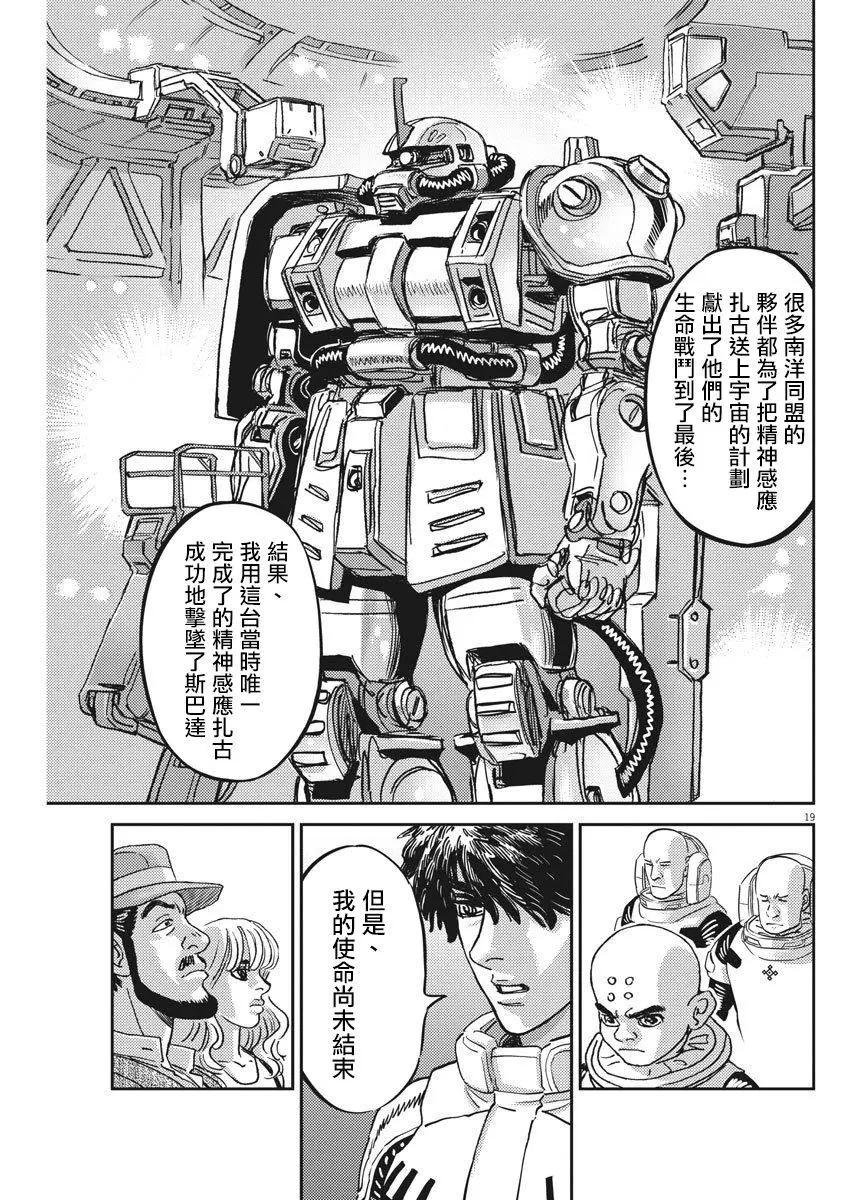 《机动战士钢弹THUNDERBOLT》第126话 第19页