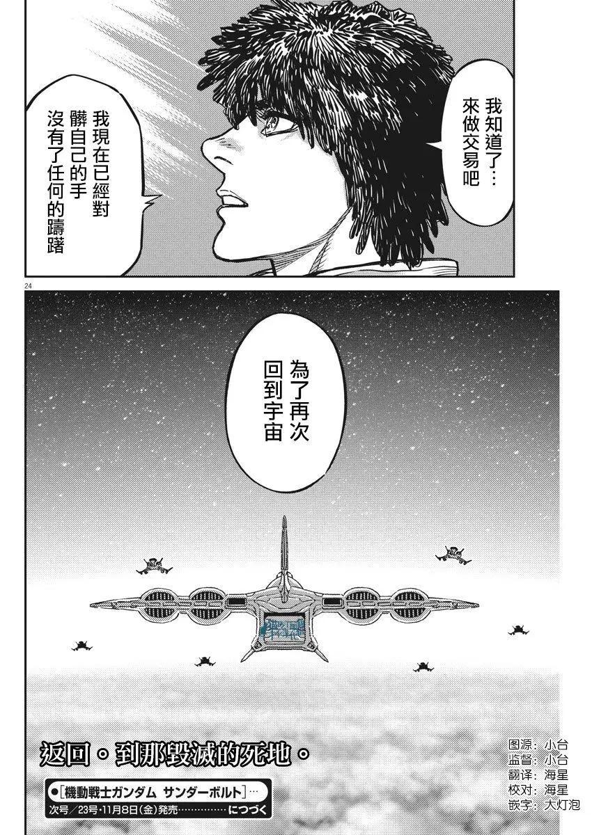 《机动战士钢弹THUNDERBOLT》第126话 第24页