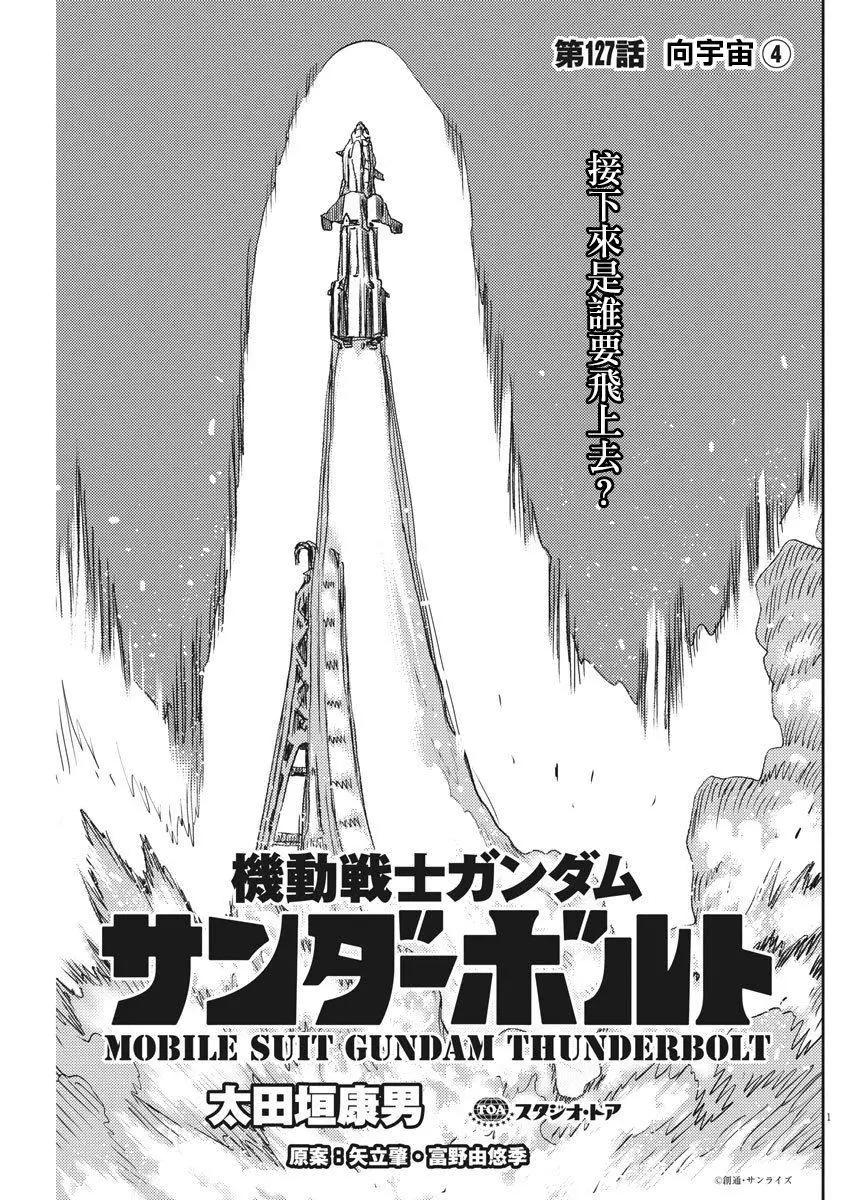 《机动战士钢弹THUNDERBOLT》第127话 第1页