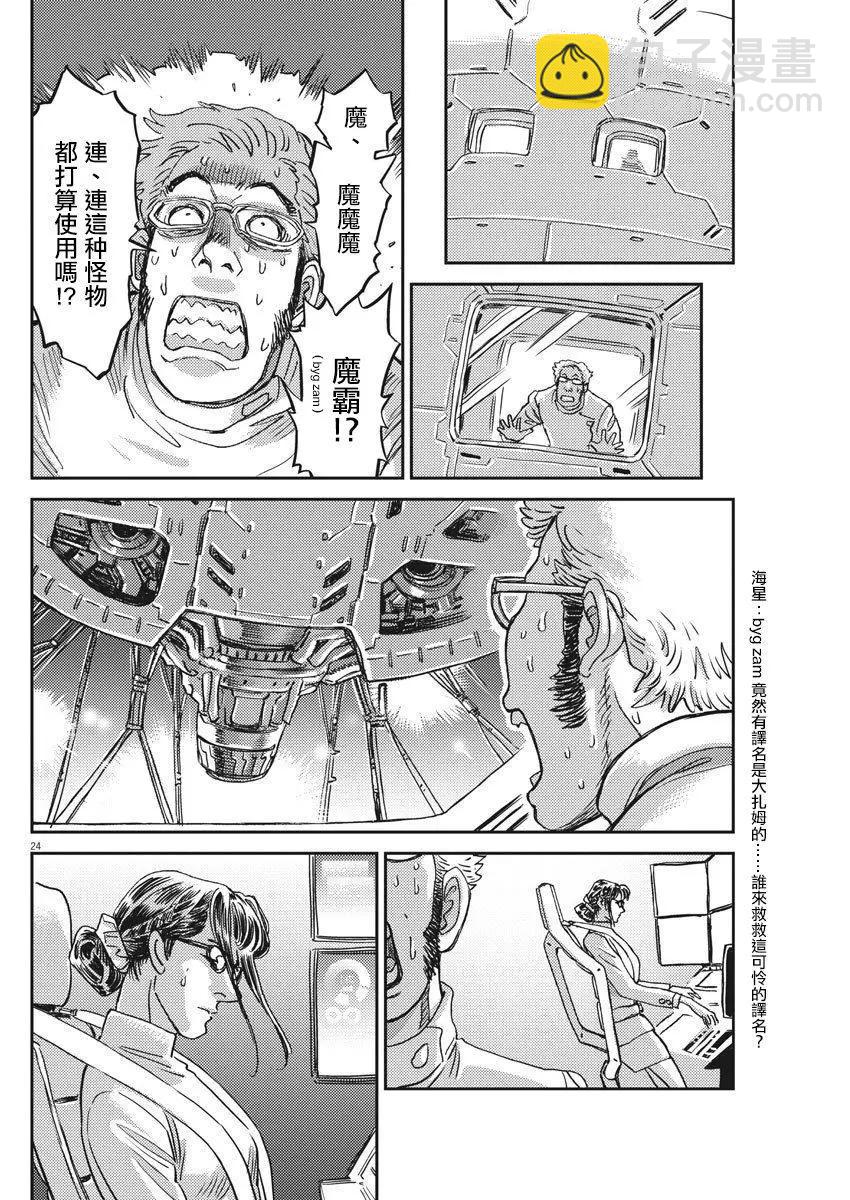 《机动战士钢弹THUNDERBOLT》第127话 第24页
