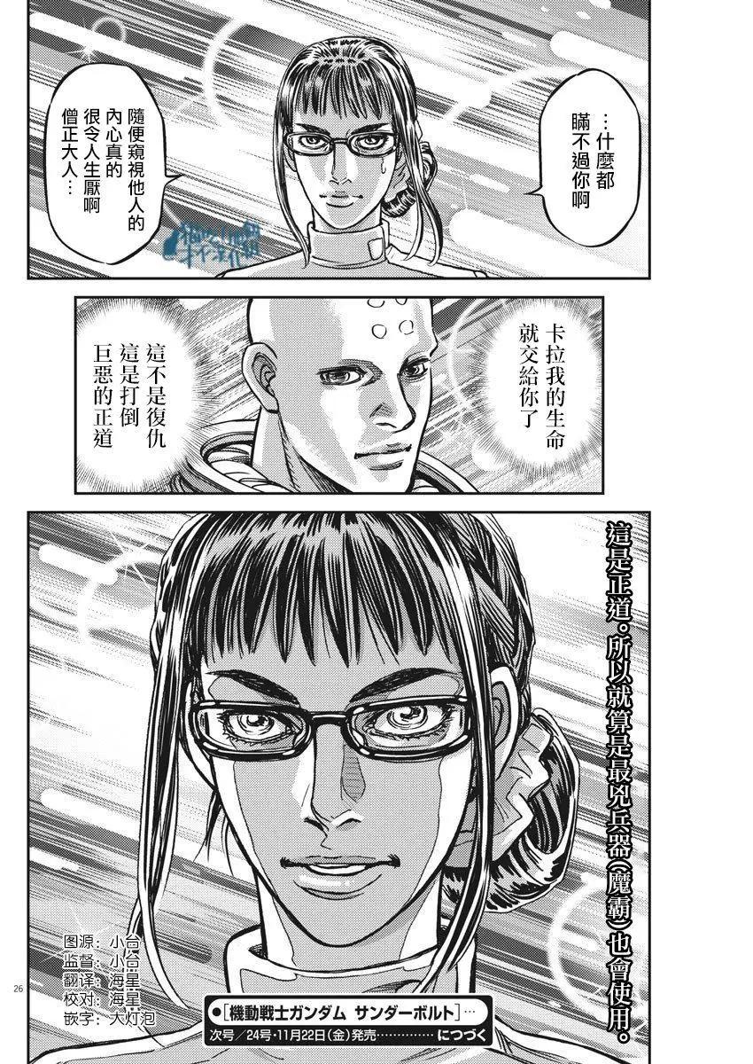 《机动战士钢弹THUNDERBOLT》第127话 第26页