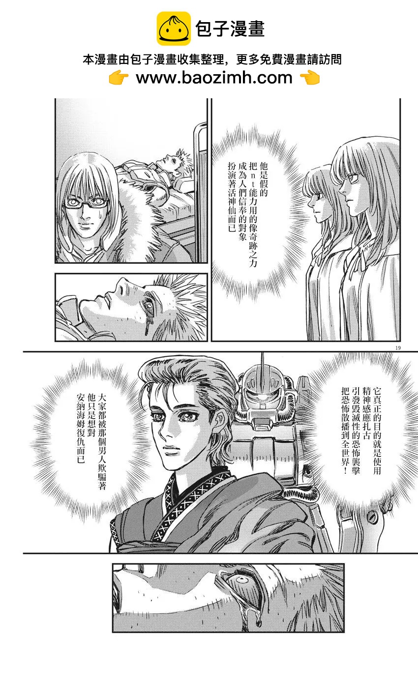 《机动战士钢弹THUNDERBOLT》第130话 第19页