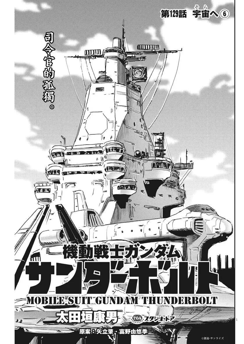 《机动战士钢弹THUNDERBOLT》第129话 第1页