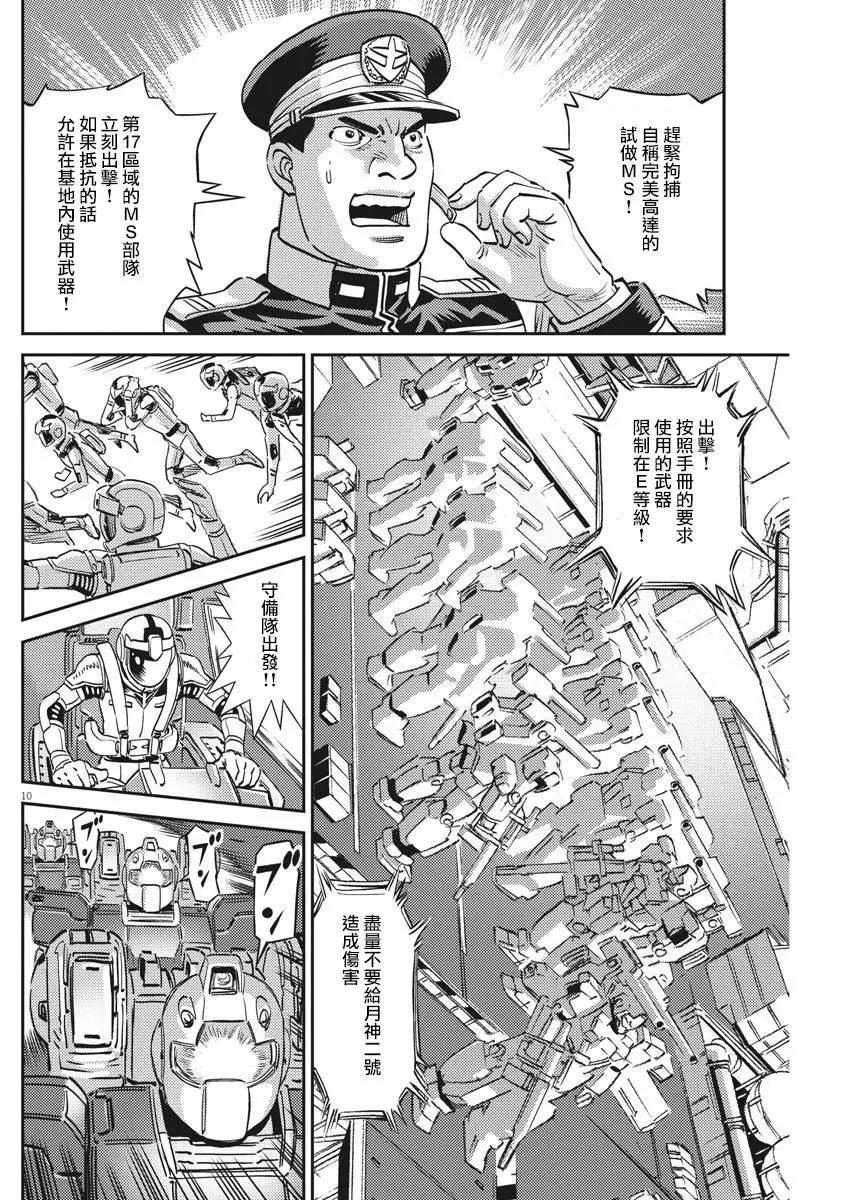 《机动战士钢弹THUNDERBOLT》第134话 第10页