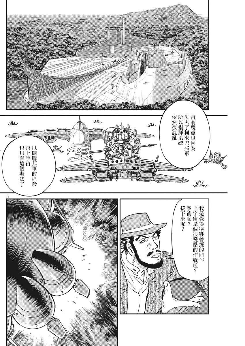 《机动战士钢弹THUNDERBOLT》第134话 第14页