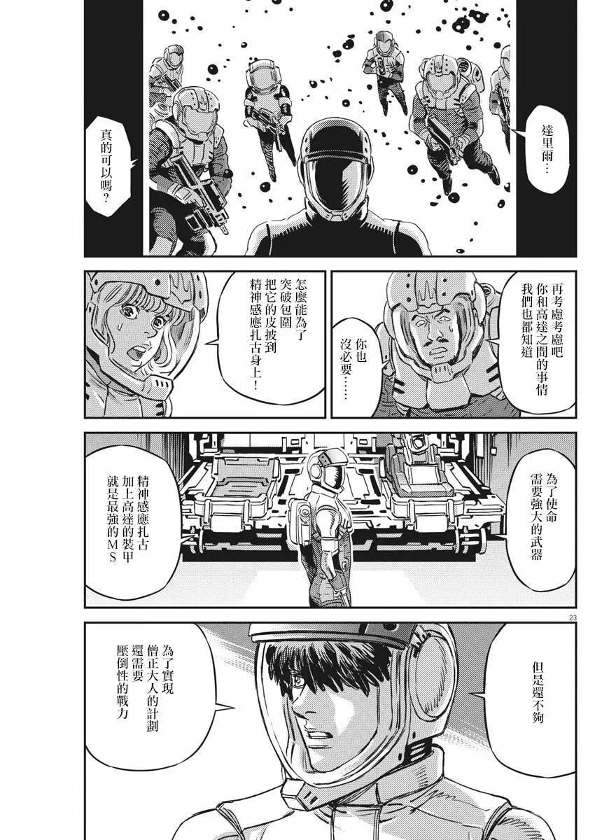 《机动战士钢弹THUNDERBOLT》第134话 第23页