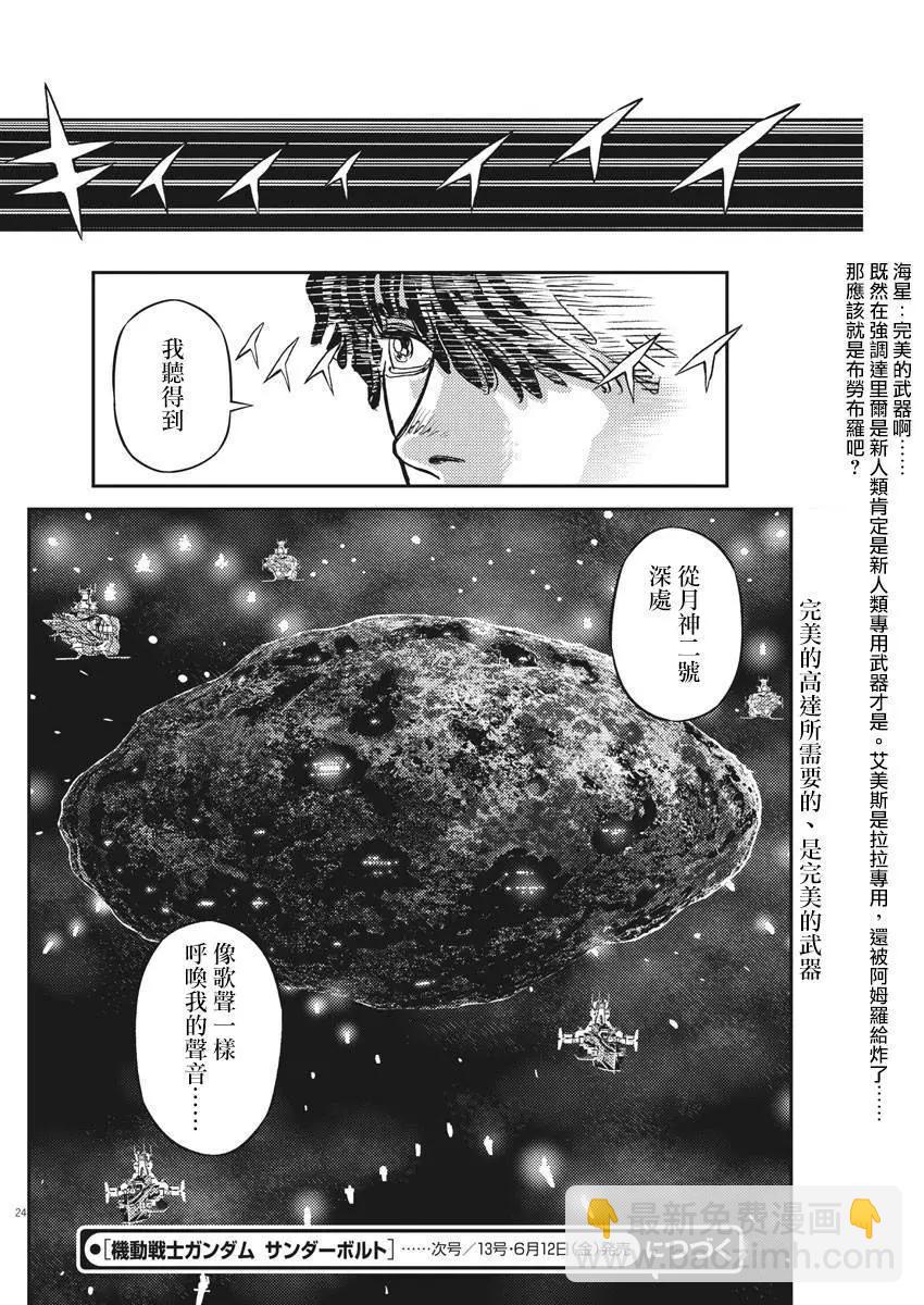《机动战士钢弹THUNDERBOLT》第134话 第24页