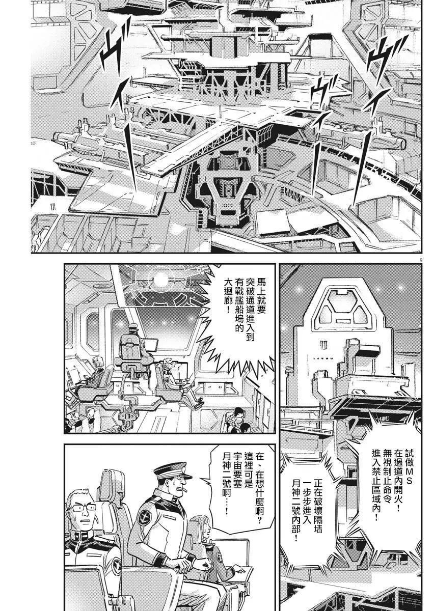 《机动战士钢弹THUNDERBOLT》第134话 第9页