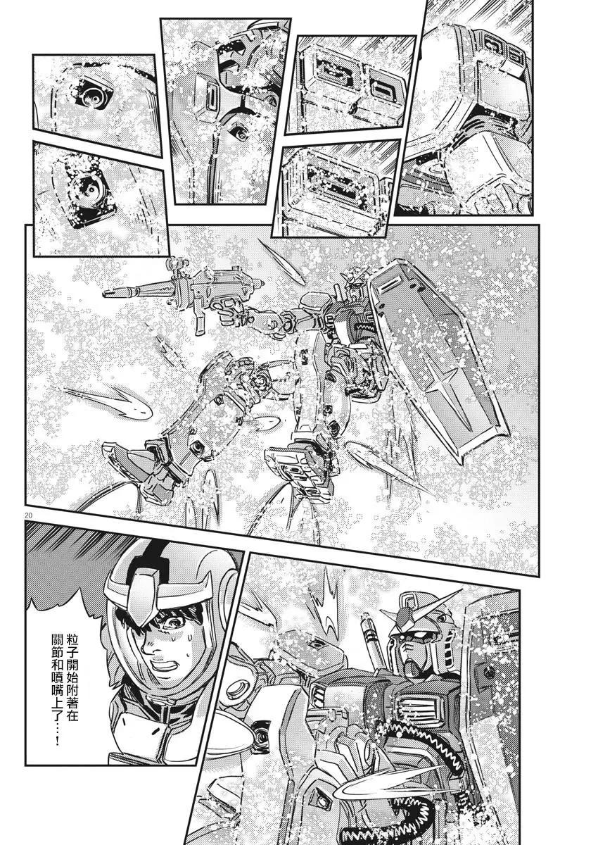 《机动战士钢弹THUNDERBOLT》第136话 第20页