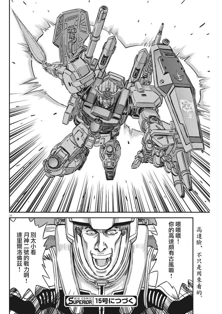 《机动战士钢弹THUNDERBOLT》第136话 第24页