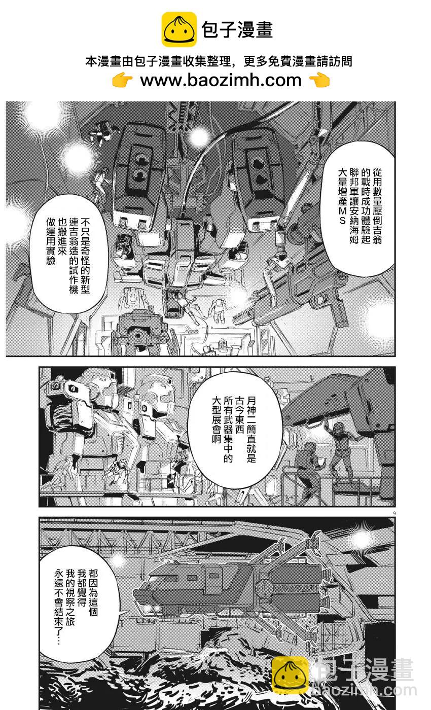 《机动战士钢弹THUNDERBOLT》第133话 第8页