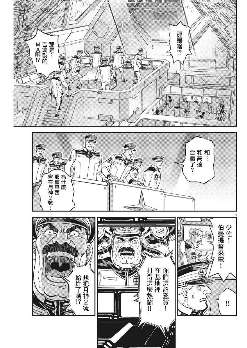 《机动战士钢弹THUNDERBOLT》第138话 第8页