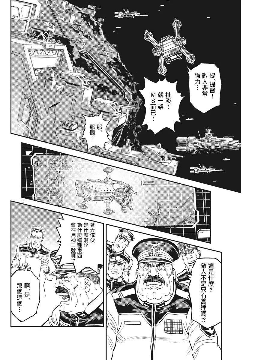 《机动战士钢弹THUNDERBOLT》第138话 第9页