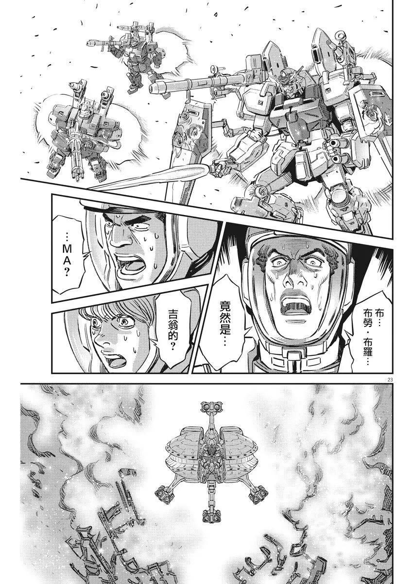 《机动战士钢弹THUNDERBOLT》第137话 第21页