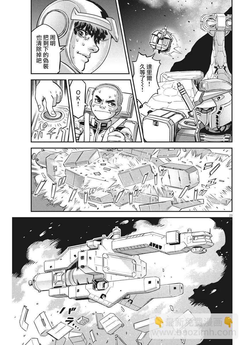 《机动战士钢弹THUNDERBOLT》第139话 第22页