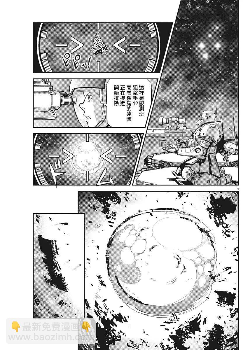 《机动战士钢弹THUNDERBOLT》第142话 第8页