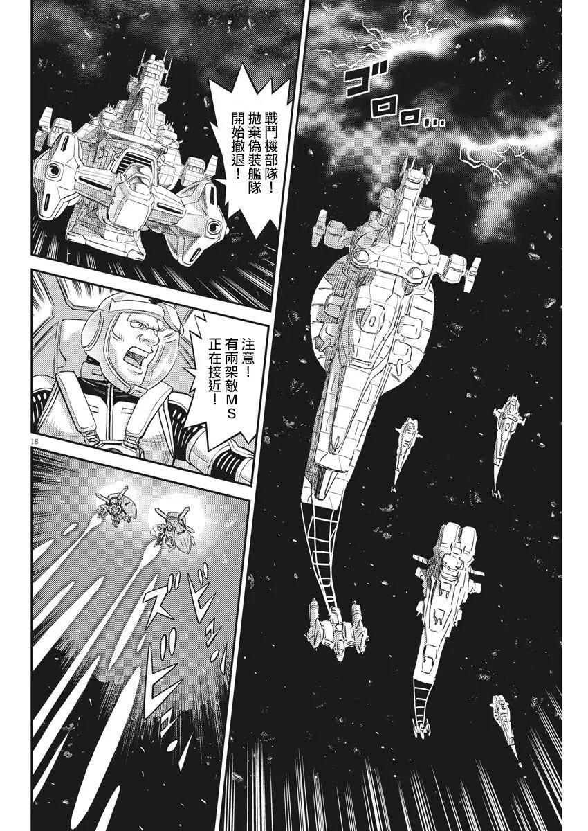 《机动战士钢弹THUNDERBOLT》第145话 第18页