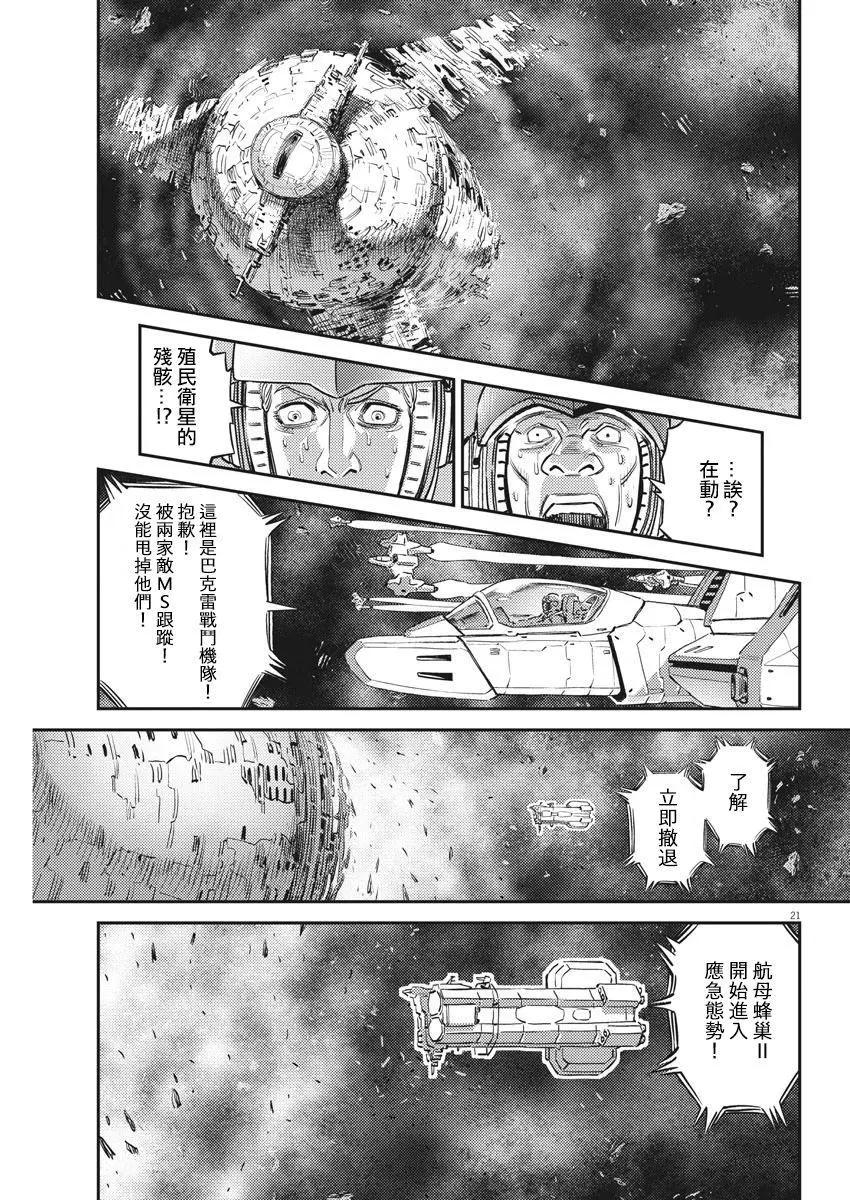 《机动战士钢弹THUNDERBOLT》第145话 第21页