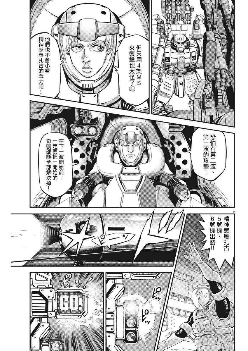 《机动战士钢弹THUNDERBOLT》第145话 第9页