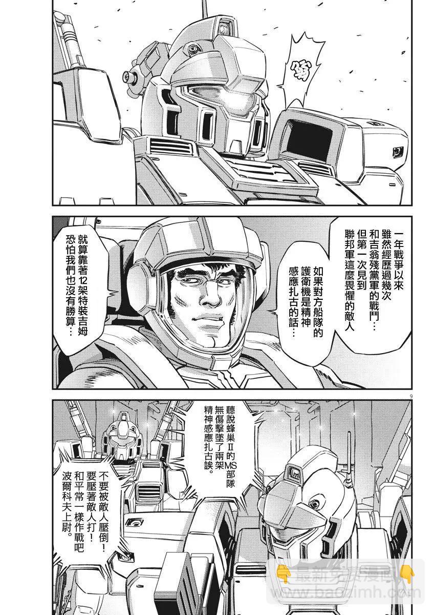 《机动战士钢弹THUNDERBOLT》第151话 第9页