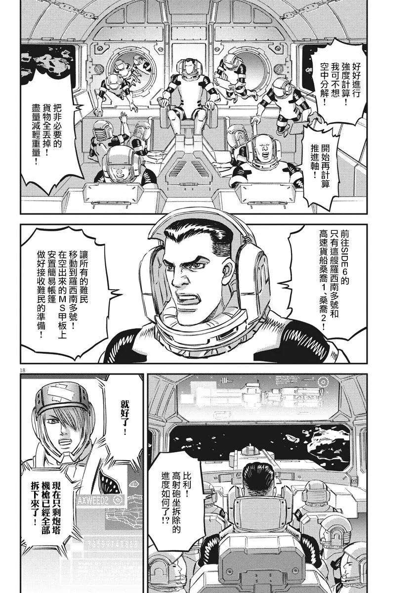 《机动战士钢弹THUNDERBOLT》第149话 第18页