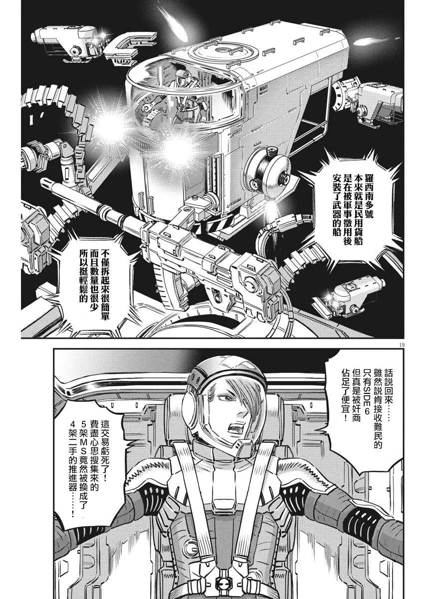 《机动战士钢弹THUNDERBOLT》第149话 第19页
