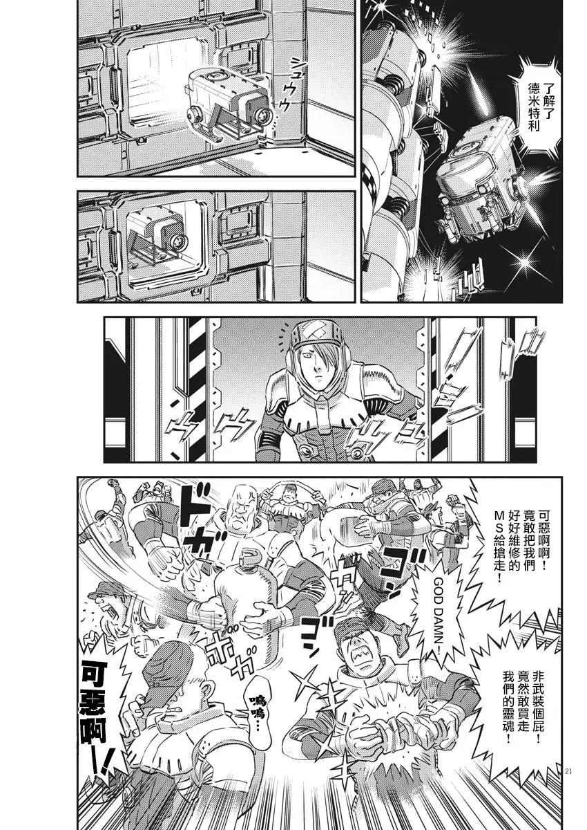 《机动战士钢弹THUNDERBOLT》第149话 第21页