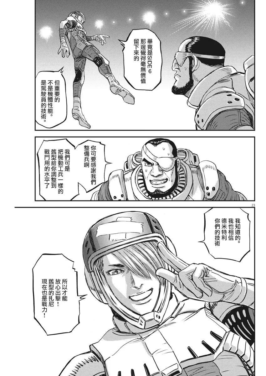 《机动战士钢弹THUNDERBOLT》第149话 第23页