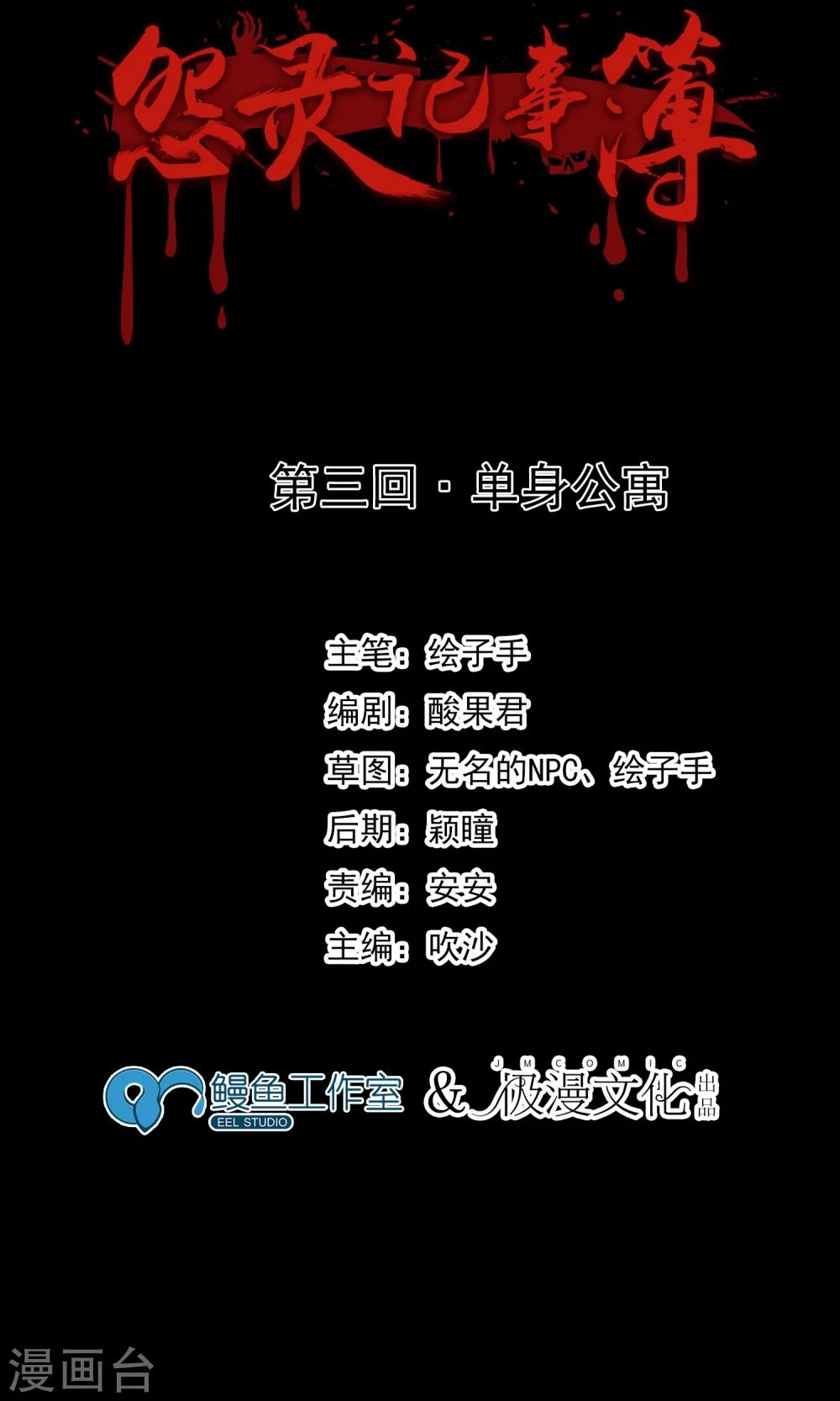 《怨灵记事簿》第3话 单身公寓 第2页