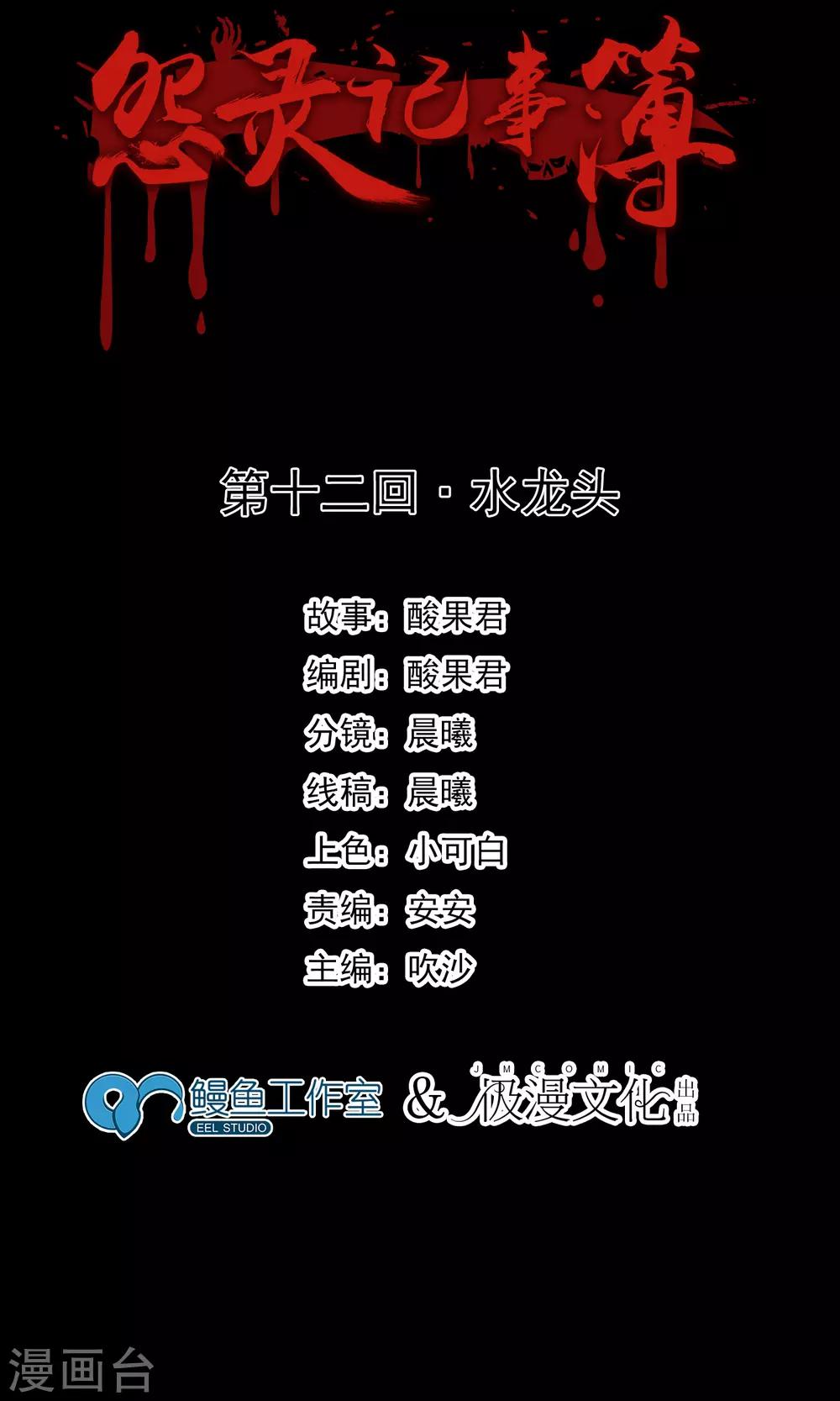 《怨灵记事簿》第12话 水龙头 第2页