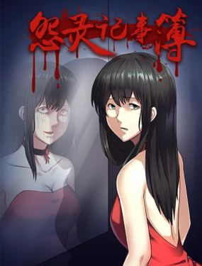 《怨灵记事簿》漫画封面图 - tl漫画