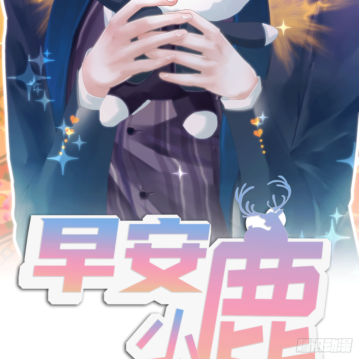 《早安小鹿》01 第2页
